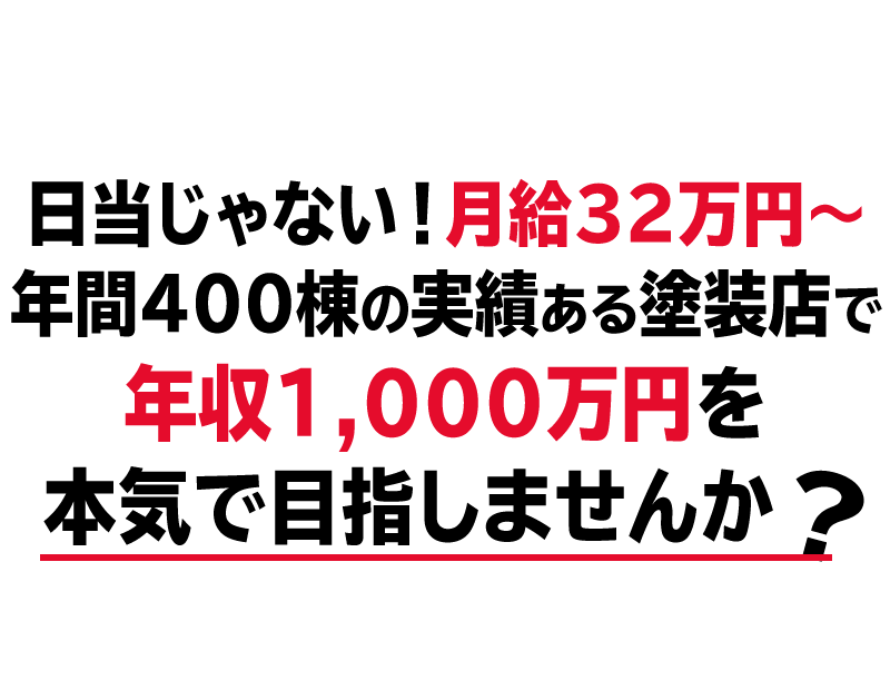 研修期間3ヶ月間も月25万円支給！在籍1年目から年収350万円以上！